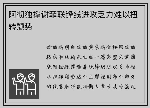 阿彻独撑谢菲联锋线进攻乏力难以扭转颓势