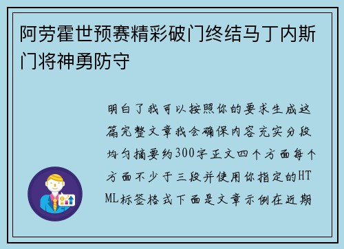 阿劳霍世预赛精彩破门终结马丁内斯门将神勇防守