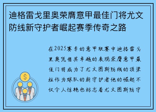 迪格雷戈里奥荣膺意甲最佳门将尤文防线新守护者崛起赛季传奇之路