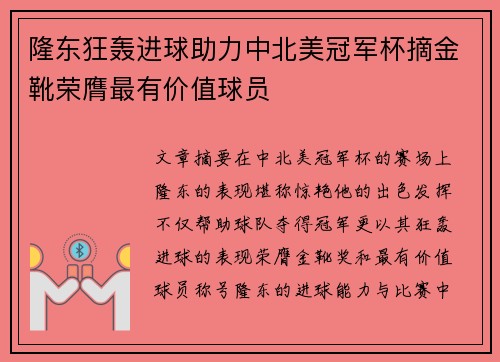 隆东狂轰进球助力中北美冠军杯摘金靴荣膺最有价值球员