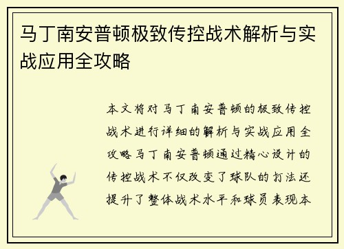 马丁南安普顿极致传控战术解析与实战应用全攻略
