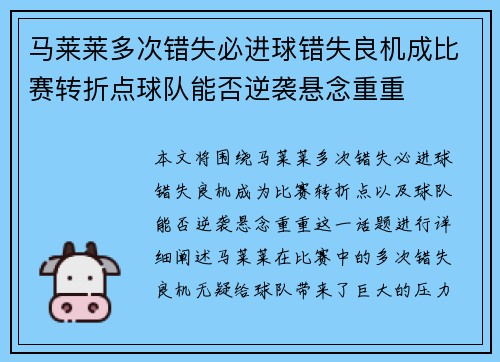 马莱莱多次错失必进球错失良机成比赛转折点球队能否逆袭悬念重重