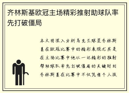 齐林斯基欧冠主场精彩推射助球队率先打破僵局