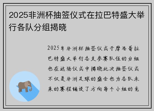 2025非洲杯抽签仪式在拉巴特盛大举行各队分组揭晓