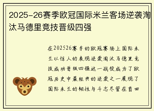2025-26赛季欧冠国际米兰客场逆袭淘汰马德里竞技晋级四强