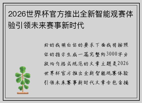 2026世界杯官方推出全新智能观赛体验引领未来赛事新时代 2026世界杯官方推出全新智能观赛体验引领未来赛事新时代