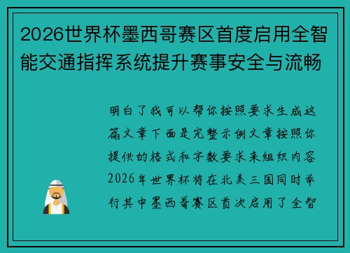 2026世界杯墨西哥赛区首度启用全智能交通指挥系统提升赛事安全与流畅度