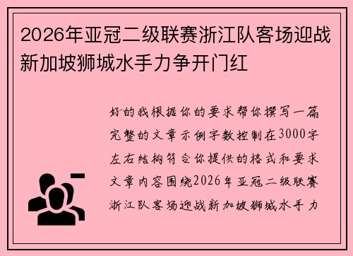 2026年亚冠二级联赛浙江队客场迎战新加坡狮城水手力争开门红 2026年亚冠二级联赛浙江队客场迎战新加坡狮城水手力争开门红