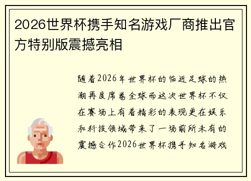 2026世界杯携手知名游戏厂商推出官方特别版震撼亮相