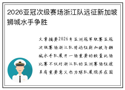 2026亚冠次级赛场浙江队远征新加坡狮城水手争胜