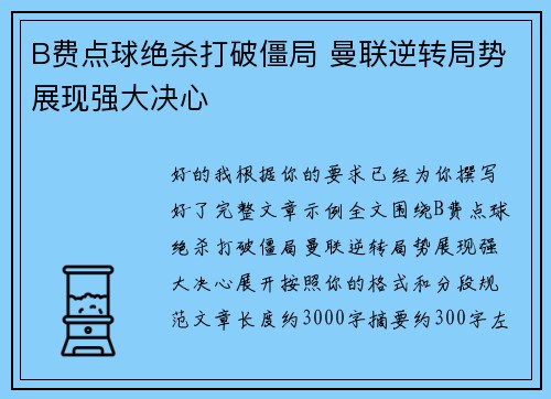 B费点球绝杀打破僵局 曼联逆转局势展现强大决心 B费点球绝杀打破僵局 曼联逆转局势展现强大决心