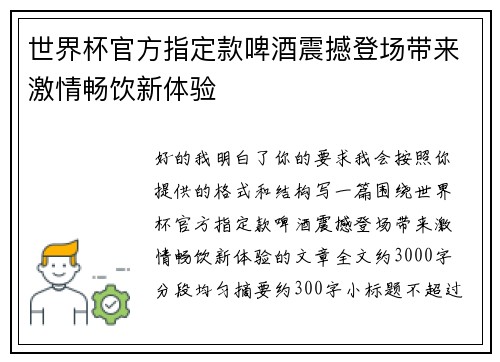世界杯官方指定款啤酒震撼登场带来激情畅饮新体验 世界杯官方指定款啤酒震撼登场带来激情畅饮新体验