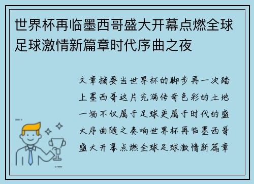 世界杯再临墨西哥盛大开幕点燃全球足球激情新篇章时代序曲之夜