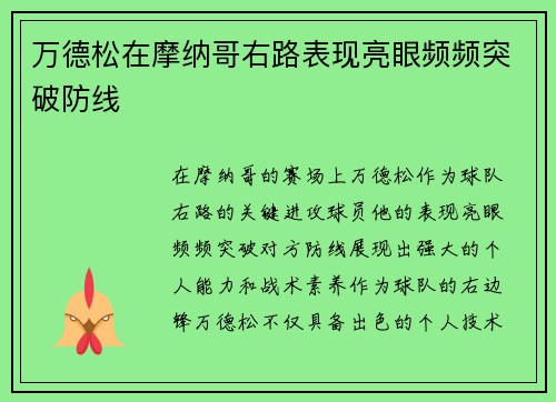 万德松在摩纳哥右路表现亮眼频频突破防线 万德松在摩纳哥右路表现亮眼频频突破防线