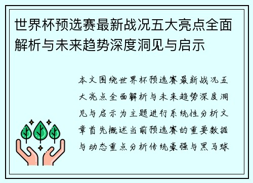 世界杯预选赛最新战况五大亮点全面解析与未来趋势深度洞见与启示
