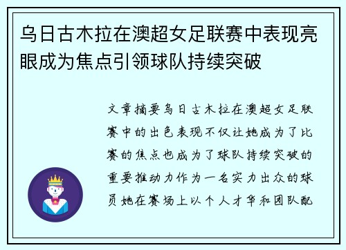 乌日古木拉在澳超女足联赛中表现亮眼成为焦点引领球队持续突破 乌日古木拉在澳超女足联赛中表现亮眼成为焦点引领球队持续突破