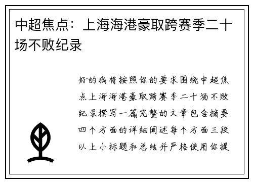 中超焦点：上海海港豪取跨赛季二十场不败纪录