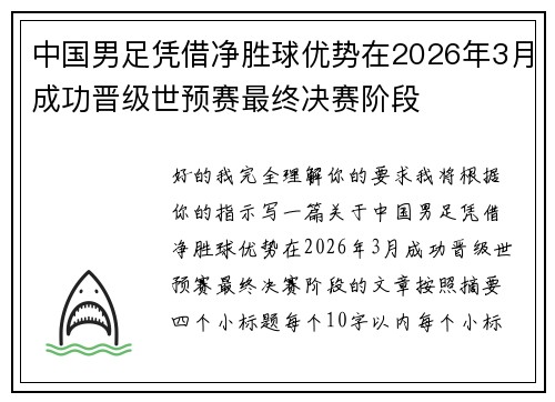 中国男足凭借净胜球优势在2026年3月成功晋级世预赛最终决赛阶段