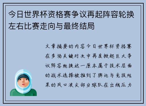 今日世界杯资格赛争议再起阵容轮换左右比赛走向与最终结局 今日世界杯资格赛争议再起阵容轮换左右比赛走向与最终结局
