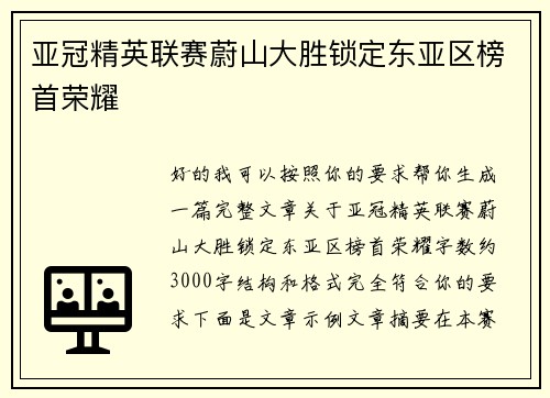 亚冠精英联赛蔚山大胜锁定东亚区榜首荣耀 亚冠精英联赛蔚山大胜锁定东亚区榜首荣耀