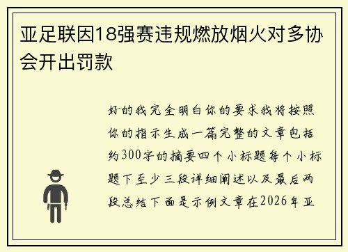 亚足联因18强赛违规燃放烟火对多协会开出罚款