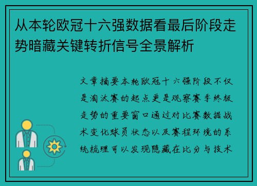 从本轮欧冠十六强数据看最后阶段走势暗藏关键转折信号全景解析 从本轮欧冠十六强数据看最后阶段走势暗藏关键转折信号全景解析