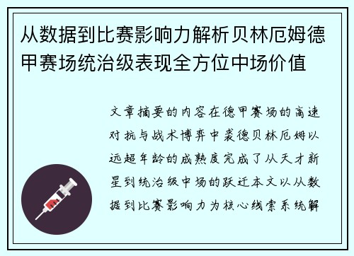 从数据到比赛影响力解析贝林厄姆德甲赛场统治级表现全方位中场价值