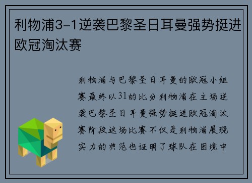 利物浦3-1逆袭巴黎圣日耳曼强势挺进欧冠淘汰赛