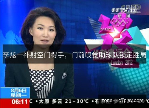 李炫一补射空门得手，门前嗅觉助球队锁定胜局